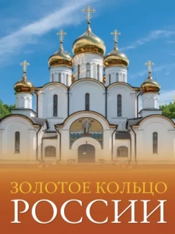 Наталья Овчинникова: Золотое кольцо России