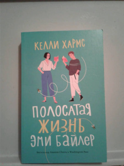 Келли Хармс: Полосатая жизнь Эми Байлер
