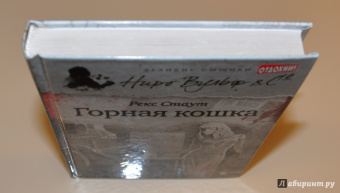 Рекс Стаут: Горная кошка