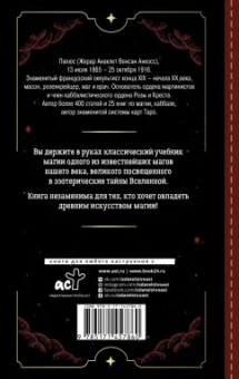 Папюс: Практическая магия. Классический учебник