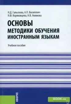 Гальскова, Василевич, Коряковцева: Основы методики обучения иностранным языкам. Учебное пособие