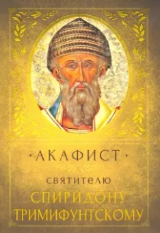 Акафист святителю Спиридону Тримифунтскому