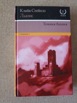 Клайв Льюис: Темная башня. Сборник