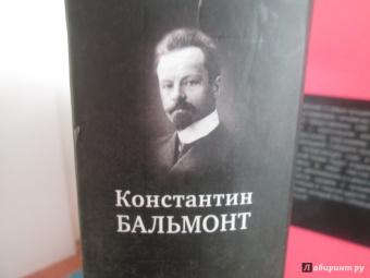 Константин Бальмонт: Полное собрание поэзии и прозы в одном томе