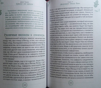 Джек Чанек: Каббала для виккан. Церемониальная магия в помощь язычнику