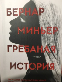 Бернар Миньер: Гребаная история