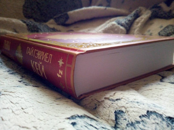 Гай Кей: Львы Аль-Рассана