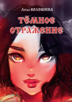 Лиза Волошина: Тёмное отражение