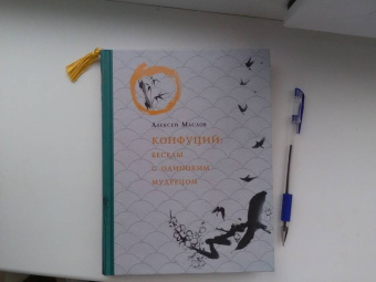 Алексей Маслов: Конфуций. Беседы с одиноким мудрецом