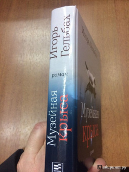 Игорь Гельбах: Музейная крыса