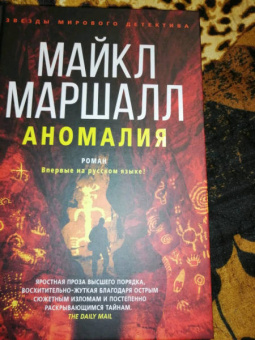 Майкл Маршалл: Аномалия