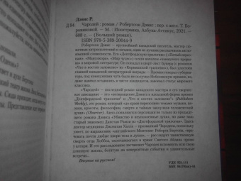 Робертсон Дэвис: Чародей