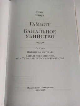 Рекс Стаут: Гамбит. Банальное убийство