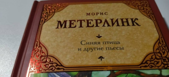 Морис Метерлинк: Синяя птица и другие пьесы