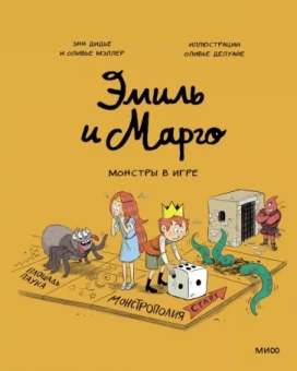 Дидье, Мэллер: Эмиль и Марго. Монстры в игре