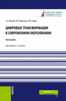Жукова, Седых, Борисова: Цифровые трансформации в современном образовании. Монография