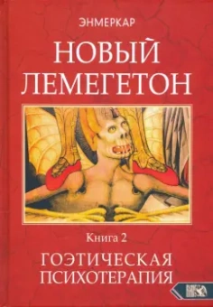 Энмеркар: Новый Лемегетон. Гоэтическая психотерапия. Книга 2