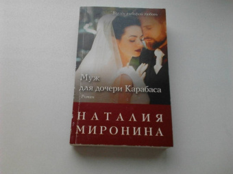 Наталия Миронина: Муж для дочери Карабаса