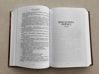 Дафна Дюморье: Трактир "Ямайка". Моя кузина Рейчел. Козел отпущения