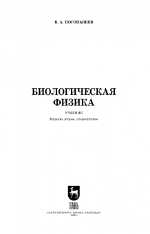 Владимир Погонышев: Биологическая физика. Учебник для вузов