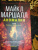 Майкл Маршалл: Аномалия