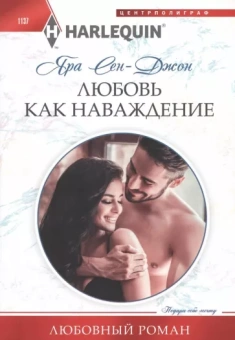 Яра Сен-Джон: Любовь как наваждение