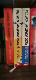 де, Нильссон: Чисто шведские убийства. Опасная находка