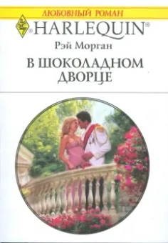 Рэй Морган: В шоколадном дворце