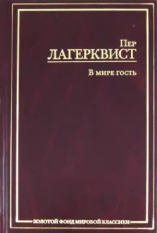 Пер Лагерквист: В мире гость