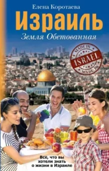 Елена Коротаева: Израиль. Земля обетованная