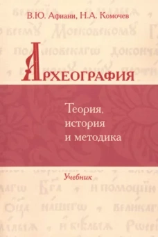 Афиани, Комочев: Археография. Теория, история и методика. Учебник