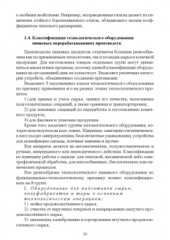 Орлова, Ольховатов, Степовой: Оборудование перерабатывающих производств. Учебник для СПО