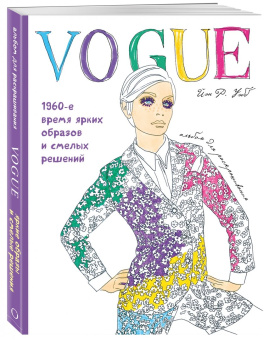Йэн Уэбб: VOGUE. Яркие образы и смелые решения. Альбом для раскрашивания
