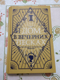 Парэк О`Доннелл: Дом в Вечерних песках