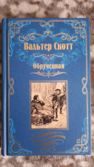 Вальтер Скотт: Обрученная