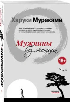 Харуки Мураками: Мужчины без женщин