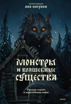 Монстры и волшебные существа. Русские сказки и европейские мифы с иллюстрациями Аны Награни