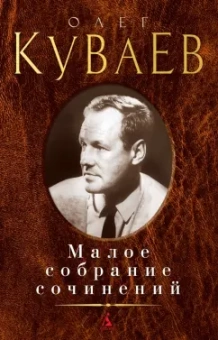Олег Куваев: Малое собрание сочинений