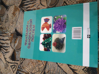 Юлия Ленгина: Фантазии из одноразовой посуды