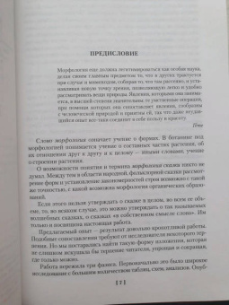 Владимир Пропп: Морфология волшебной сказки. Исторические корни волшебной сказки. Русский героический эпос