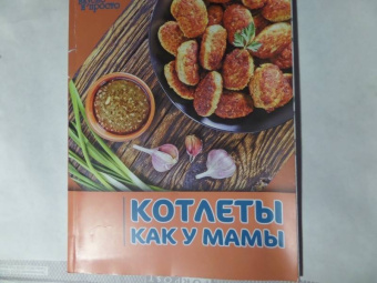 Котлеты как у мамы