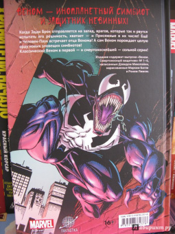 Дэвид Микелайни: Веном. Смертоносный защитник