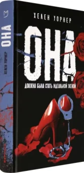 Хелен Уорнер: Она