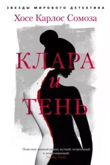 Хосе Сомоза: Клара и тень