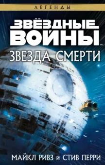 Ривз, Перри: Звёздные войны. Звезда Смерти