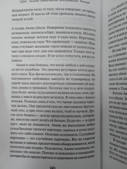 Харуки Мураками: 1Q84. Тысяча Невестьсот Восемьдесят Четыре. Книга 2. Июль - сентябрь