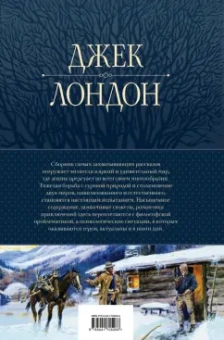Джек Лондон: Большое собрание рассказов в одном томе