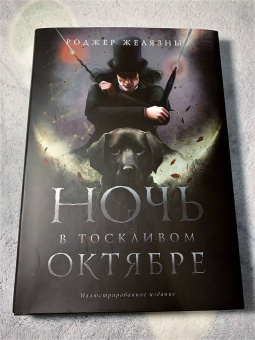 Роджер Желязны: Ночь в тоскливом октябре. Подарочное иллюстрированное издание