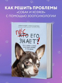 Александра Александрова: Пес его знает! Что в голове у собаки, и как понять причины ее поведения