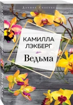 Камилла Лэкберг: Ведьма